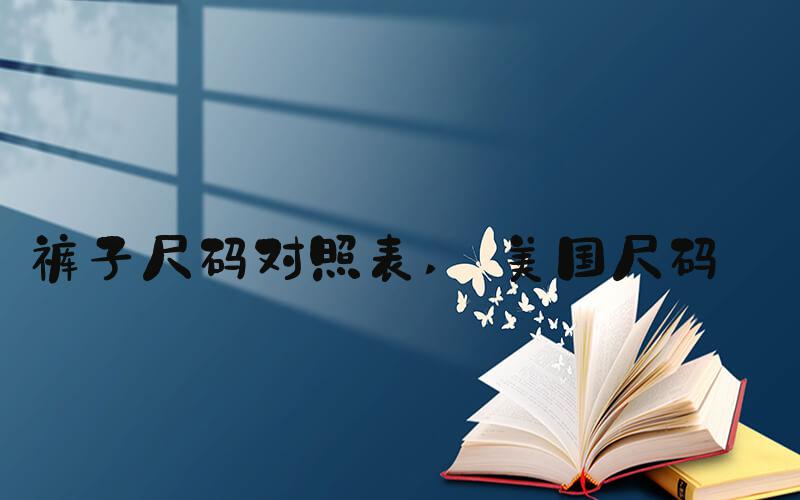 裤子尺码对照表  美国尺码 